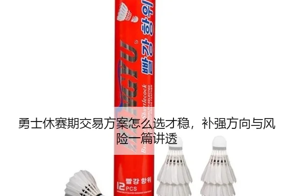 勇士休赛期交易方案怎么选才稳，补强方向与风险一篇讲透