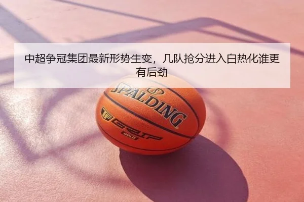 中超争冠集团最新形势生变，几队抢分进入白热化谁更有后劲